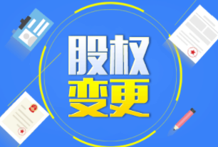 股權(quán)變更