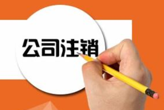 空殼公司注銷費(fèi)用