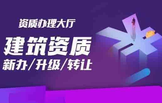北京建筑資質(zhì)轉(zhuǎn)讓
