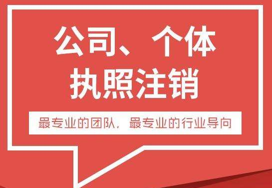 深圳如何注銷營業(yè)執(zhí)照